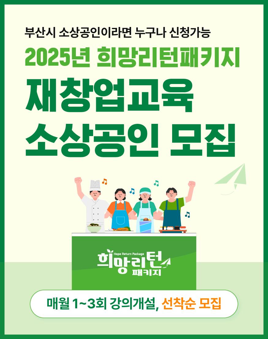부산시 소상공인이라면 누구나 신청가능 2025년 희망리턴패키지 재창업교육 소상공인 모집  매월 1~3회 강의 개설, 선착순 모집