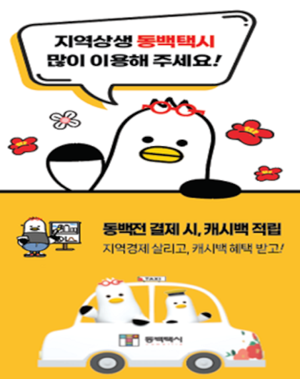 지역상생 동백택시 많이 이용해 주세요! 동백전 결제 시 캐시백 적립 지역경제 살리고, 캐시백 혜택 받고! 동백택시