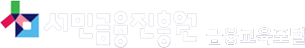 신용회복위원회 신용교육원 로고